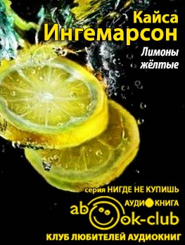 Слушайте бесплатные аудиокниги на русском языке | Audiobukva.ru Ингемарсон Кайса - Лимоны желтые Слушайте бесплатные аудиокниги на русском языке | Audiobukva.ru Ингемарсон Кайса - Лимоны желтые