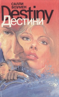 Слушайте бесплатные аудиокниги на русском языке | Audiobukva.ru Боумен Салли - Дестини Слушайте бесплатные аудиокниги на русском языке | Audiobukva.ru Боумен Салли - Дестини