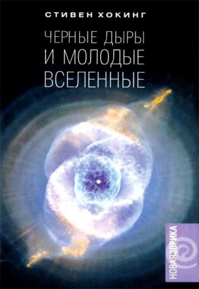 Слушайте бесплатные аудиокниги на русском языке | Audiobukva.ru Хокинг Стивен - Черные дыры и молодые вселенные