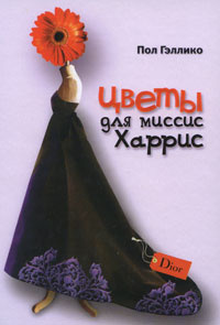 Слушайте бесплатные аудиокниги на русском языке | Audiobukva.ru Гэллико Пол - Цветы для миссис Харрис Слушайте бесплатные аудиокниги на русском языке | Audiobukva.ru Гэллико Пол - Цветы для миссис Харрис
