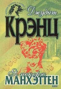 Слушайте бесплатные аудиокниги на русском языке | Audiobukva.ru Крэнц Джудит - Я покорю Манхэттен
