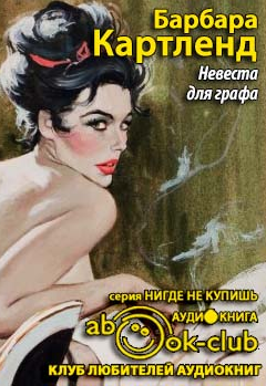 Слушайте бесплатные аудиокниги на русском языке | Audiobukva.ru Картленд Барбара - Невеста для графа (Заложница)