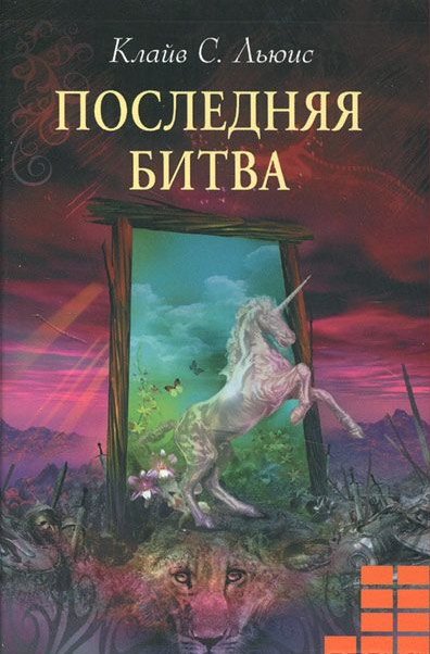 Слушайте бесплатные аудиокниги на русском языке | Audiobukva.ru Льюис Клайв - Последняя битва Слушайте бесплатные аудиокниги на русском языке | Audiobukva.ru Льюис Клайв - Последняя битва
