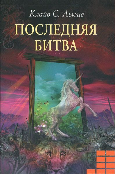 Слушайте бесплатные аудиокниги на русском языке | Audiobukva.ru Льюис Клайв - Последняя битва