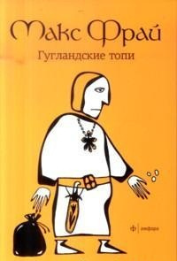 Слушайте бесплатные аудиокниги на русском языке | Audiobukva.ru Фрай Макс - Гугландские топи