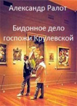 Слушайте бесплатные аудиокниги на русском языке | Audiobukva.ru Ралот Александр - Бидонное дело госпожи Крулевской