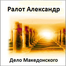 Слушайте бесплатные аудиокниги на русском языке | Audiobukva.ru Ралот Александр - Дело Македонского