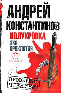 Слушайте бесплатные аудиокниги на русском языке | Audiobukva.ru Константинов Андрей - Эхо проклятия