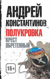 Слушайте бесплатные аудиокниги на русском языке | Audiobukva.ru Константинов Андрей - Крест обретенный