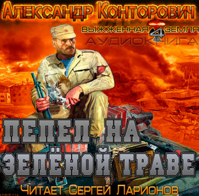 Слушайте бесплатные аудиокниги на русском языке | Audiobukva.ru Конторович Александр  - Пепел на зеленой траве