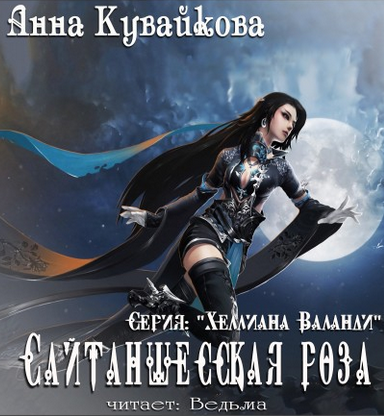 Слушайте бесплатные аудиокниги на русском языке | Audiobukva.ru Кувайкова Анна - Сайтаншесская роза