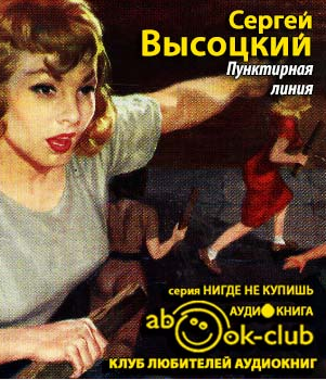 Слушайте бесплатные аудиокниги на русском языке | Audiobukva.ru | Высоцкий Сергей - Пунктирная линия