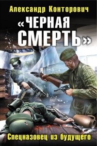 Слушайте бесплатные аудиокниги на русском языке | Audiobukva.ru Конторович Александр - Черная смерть. Спецназовец из будущего