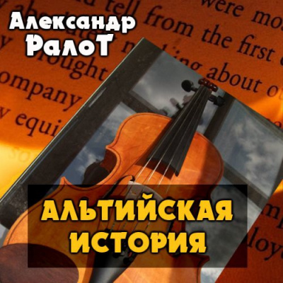 Слушайте бесплатные аудиокниги на русском языке | Audiobukva.ru Ралот Александр - Альтийская история
