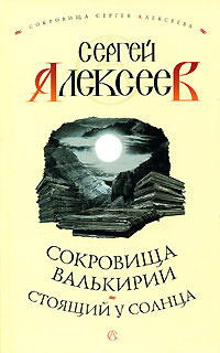 Слушайте бесплатные аудиокниги на русском языке | Audiobukva.ru Алексеев Сергей - Стоящий у Солнца