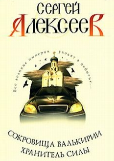 Слушайте бесплатные аудиокниги на русском языке | Audiobukva.ru Алексеев Сергей - Хранитель Силы