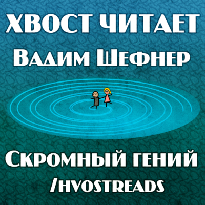 Слушайте бесплатные аудиокниги на русском языке | Audiobukva.ru | Шефнер Вадим - Скромный гений