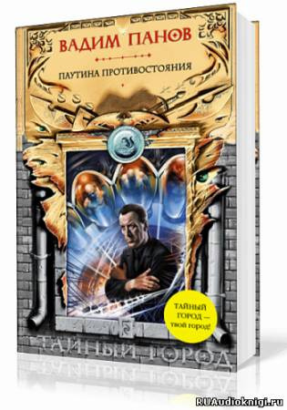 Слушайте бесплатные аудиокниги на русском языке | Audiobukva.ru Панов Вадим - Паутина Противостояния Слушайте бесплатные аудиокниги на русском языке | Audiobukva.ru Панов Вадим - Паутина Противостояния