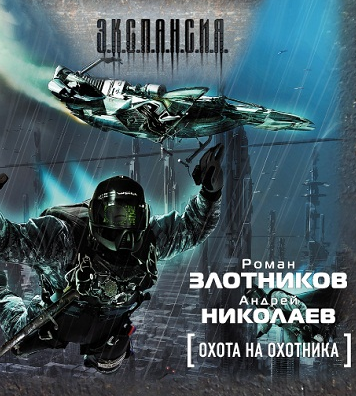 Слушайте бесплатные аудиокниги на русском языке | Audiobukva.ru Злотников Роман, Николаев Андрей - Охота на охотника Слушайте бесплатные аудиокниги на русском языке | Audiobukva.ru Злотников Роман, Николаев Андрей - Охота на охотника