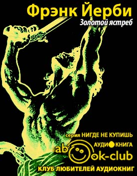 Слушайте бесплатные аудиокниги на русском языке | Audiobukva.ru Йерби Фрэнк - Золотой ястреб Слушайте бесплатные аудиокниги на русском языке | Audiobukva.ru Йерби Фрэнк - Золотой ястреб