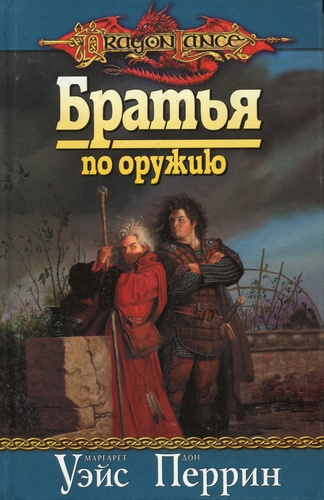 Слушайте бесплатные аудиокниги на русском языке | Audiobukva.ru Уэйс Маргарет, Перрин Дон - Братья по оружию