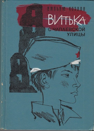 Слушайте бесплатные аудиокниги на русском языке | Audiobukva.ru Козлов Вильям - Витька с Чапаевской улицы