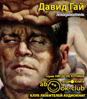 Слушайте бесплатные аудиокниги на русском языке | Audiobukva.ru Гай Давид - Телохранитель Слушайте бесплатные аудиокниги на русском языке | Audiobukva.ru Гай Давид - Телохранитель