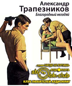 Слушайте бесплатные аудиокниги на русском языке | Audiobukva.ru Трапезников Александр - Благородный негодяй Слушайте бесплатные аудиокниги на русском языке | Audiobukva.ru Трапезников Александр - Благородный негодяй