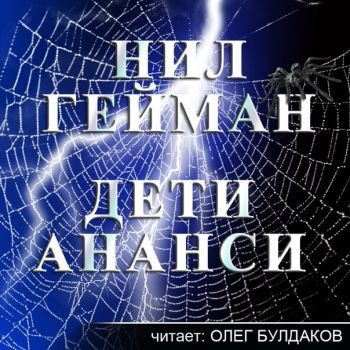 Слушайте бесплатные аудиокниги на русском языке | Audiobukva.ru | Гейман Нил - Дети Ананси (Сыновья Ананси)