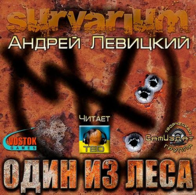 Слушайте бесплатные аудиокниги на русском языке | Audiobukva.ru Левицкий Андрей - Один из леса