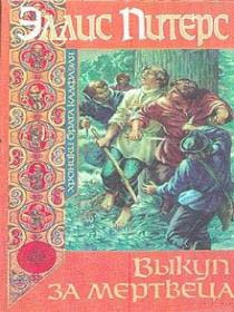 Слушайте бесплатные аудиокниги на русском языке | Audiobukva.ru Питерс Эллис - Выкуп за мертвеца