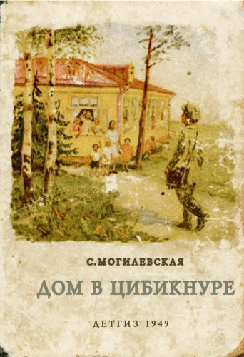 Слушайте бесплатные аудиокниги на русском языке | Audiobukva.ru | Могилевская Софья - Дом в Цибикнуре