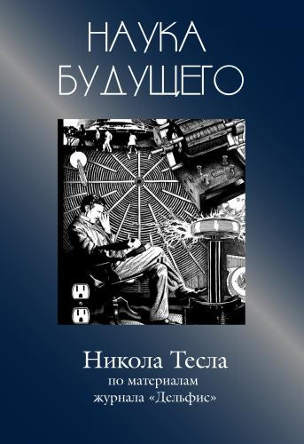 Слушайте бесплатные аудиокниги на русском языке | Audiobukva.ru Никола Тесла - Сборник статей