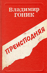 Слушайте бесплатные аудиокниги на русском языке | Audiobukva.ru Гоник Владимир - Преисподняя