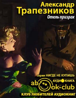 Слушайте бесплатные аудиокниги на русском языке | Audiobukva.ru Трапезников Александр - Отель призрак Слушайте бесплатные аудиокниги на русском языке | Audiobukva.ru Трапезников Александр - Отель призрак