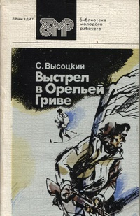 Слушайте бесплатные аудиокниги на русском языке | Audiobukva.ru Высоцкий Сергей - Выстрел в Орельей гриве