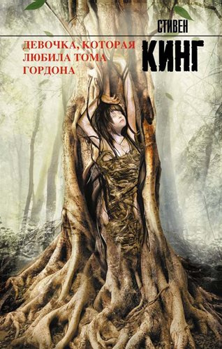 Слушайте бесплатные аудиокниги на русском языке | Audiobukva.ru Кинг Стивен - Девочка, которая любила Тома Гордона