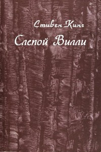 Слушайте бесплатные аудиокниги на русском языке | Audiobukva.ru Кинг Стивен - Слепой Уилли