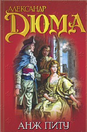 Слушайте бесплатные аудиокниги на русском языке | Audiobukva.ru Дюма Александр - Анж Питу