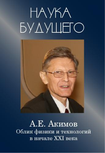 Слушайте бесплатные аудиокниги на русском языке | Audiobukva.ru Акимов Анатолий - Облик физики в 21 веке