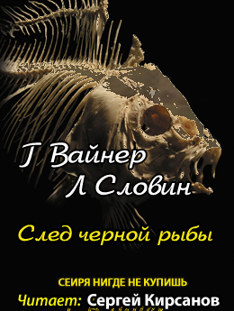 Слушайте бесплатные аудиокниги на русском языке | Audiobukva.ru Вайнер Георгий, Словин Леонид - След чёрной рыбы Слушайте бесплатные аудиокниги на русском языке | Audiobukva.ru Вайнер Георгий, Словин Леонид - След чёрной рыбы