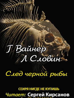 Слушайте бесплатные аудиокниги на русском языке | Audiobukva.ru Вайнер Георгий, Словин Леонид - След чёрной рыбы