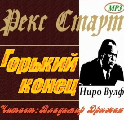 Слушайте бесплатные аудиокниги на русском языке | Audiobukva.ru Стаут Рекс - Горький конец