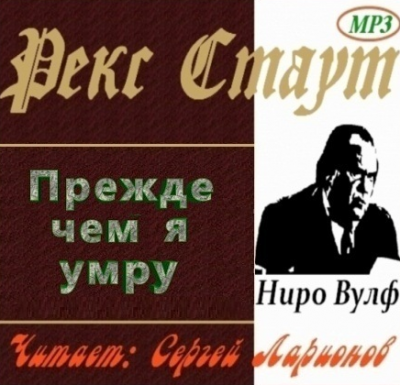 Слушайте бесплатные аудиокниги на русском языке | Audiobukva.ru Стаут Рекс - Прежде чем я умру