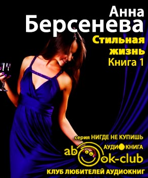 Слушайте бесплатные аудиокниги на русском языке | Audiobukva.ru Берсенева Анна - Стильная жизнь