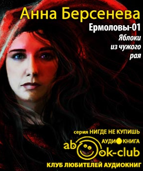 Слушайте бесплатные аудиокниги на русском языке | Audiobukva.ru Берсенева Анна - Яблоки из чужого рая
