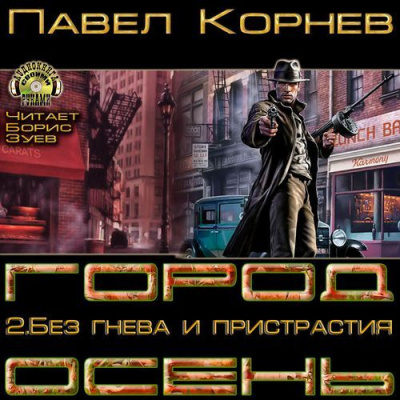 Слушайте бесплатные аудиокниги на русском языке | Audiobukva.ru Корнев Павел  - Без гнева и пристрастия