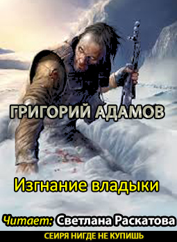 Слушайте бесплатные аудиокниги на русском языке | Audiobukva.ru Адамов Григорий - Изгнание владыки Слушайте бесплатные аудиокниги на русском языке | Audiobukva.ru Адамов Григорий - Изгнание владыки