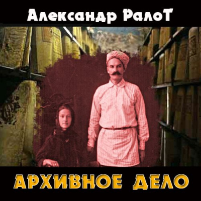 Слушайте бесплатные аудиокниги на русском языке | Audiobukva.ru Ралот Александр - Архивное дело