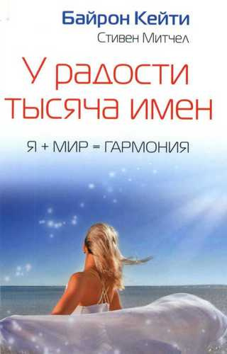 Слушайте бесплатные аудиокниги на русском языке | Audiobukva.ru Байрон Кейти - У радости тысяча имен Слушайте бесплатные аудиокниги на русском языке | Audiobukva.ru Байрон Кейти - У радости тысяча имен